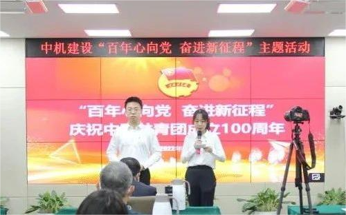 中机建设团委举办“百年心向党，奋进新征程”庆祝建团100周年主题活动