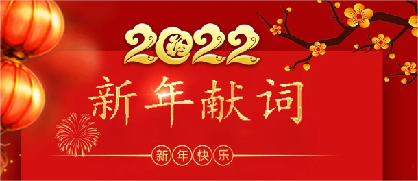 2022，让我们一起向未来！