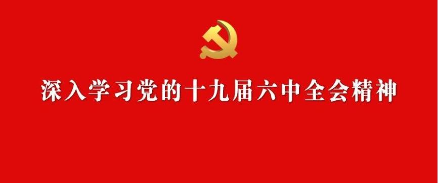 要点速览 |《中共中央关于党的百年奋斗重大成就和历史经验的决议》