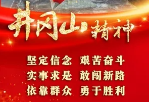 “讲好中国故事 赓续精神血脉” 学习交流活动第二期：井冈山精神