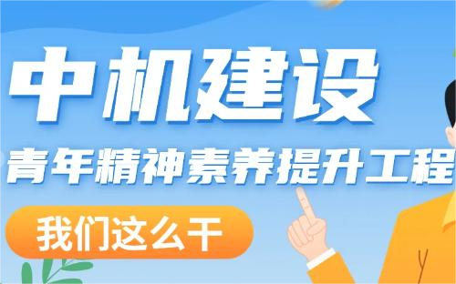 中机建设青年精神素养提升工程，我们这么干！