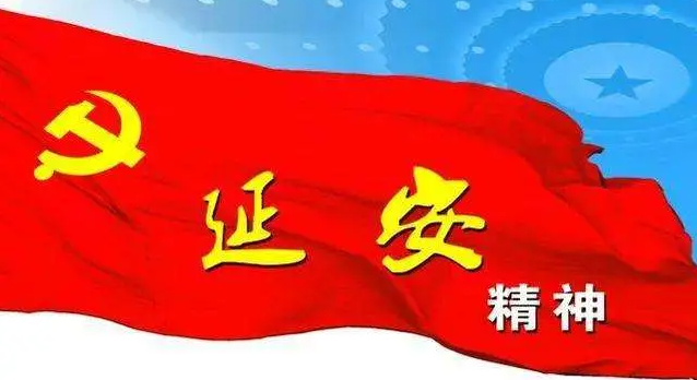 “讲好中国故事 赓续精神血脉” 学习交流活动第五期：延安精神