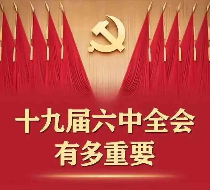 一图了解十九届六中全会有多重要